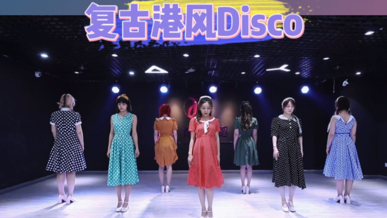 港风女孩👸~复古disco摇起来📣代入感有后劲儿😄#港风#复古disco#年会舞蹈#原创编舞_高清1080P在线观看平台_腾讯视频