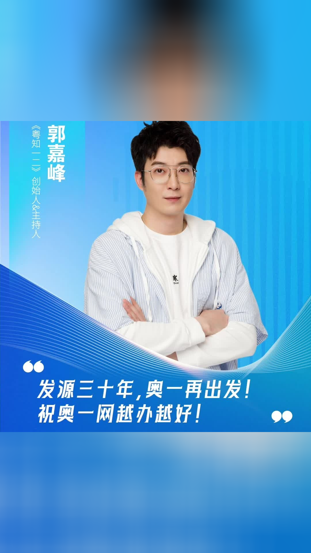 《粤知一二》创始人&主持人郭嘉峰为奥一送上祝福!