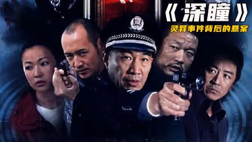 深瞳1：小护士半夜看见“脏东西”，到警局报案说看见“鬼杀人”