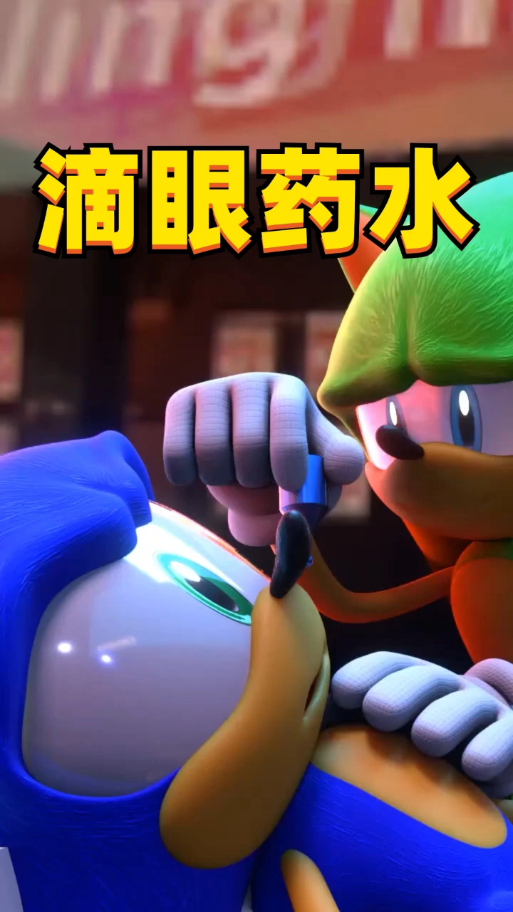 索尼克滴眼药水,太真实了吧,玩的就是心跳