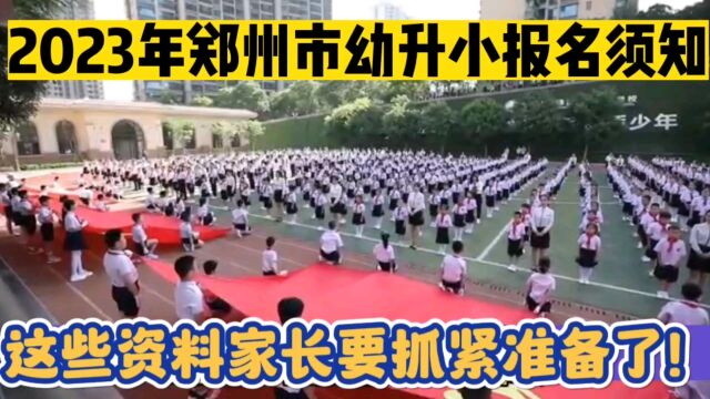 2023年郑州市幼升小即将报名,家长们抓紧准备这些资料