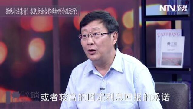 拒绝非法集资!农民专业合作社如何合规运行?