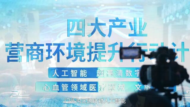 门头沟区发布三年行动方案 打造首都营商环境“新高地”