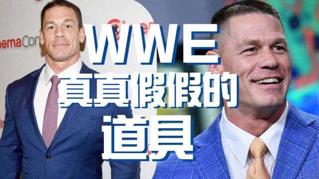 WWE道具大揭露,让你看透WWE的套路