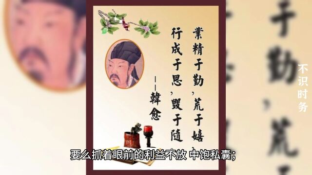 成语故事《不识时务》