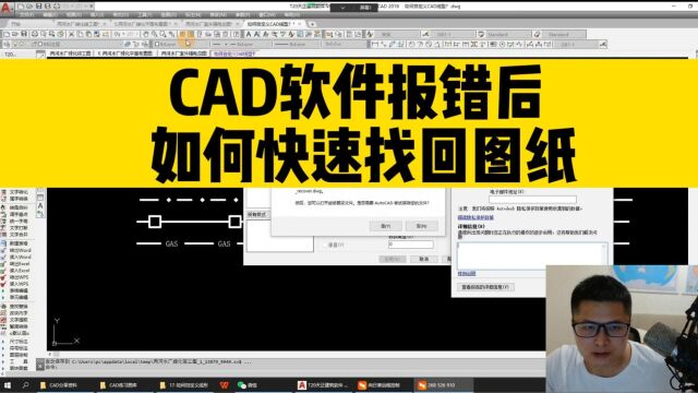 CAD软件报错,图纸忘记保存了,如何快速找回丢失的CAD图纸?