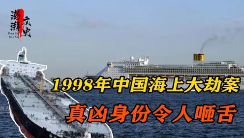 1998年中国海上大劫案，23名船员沉尸海底，真凶揭晓让人大跌眼镜