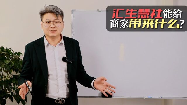 汇生慧社能给商家带来什么