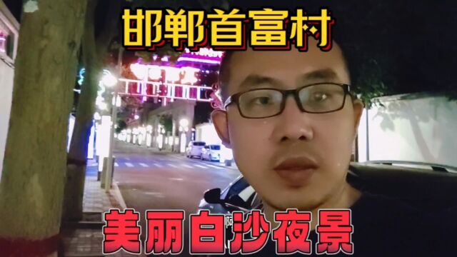 张伟丽家乡(峰峰)聚餐,走时顺道路过河北邯郸第一村武安白沙村,欣赏下美丽夜景