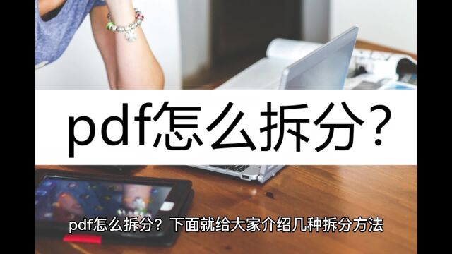 pdf怎么拆分?推荐几种拆分方法