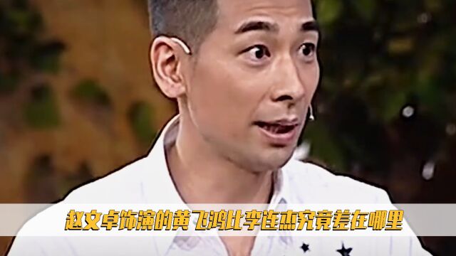 同样的班底团队!赵文卓饰演的黄飞鸿比李连杰究竟差在哪里