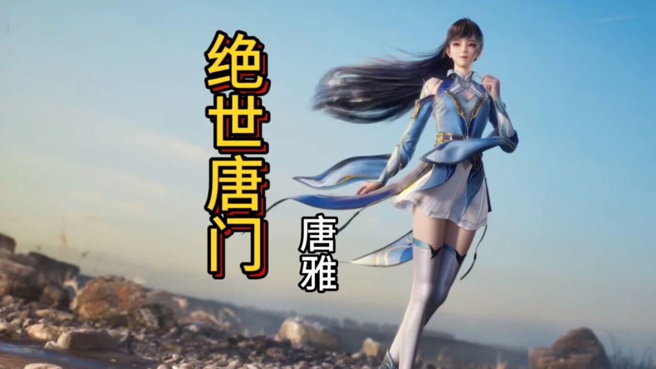 绝世唐门唐雅资讯_高清1080P在线观看平台_腾讯视频