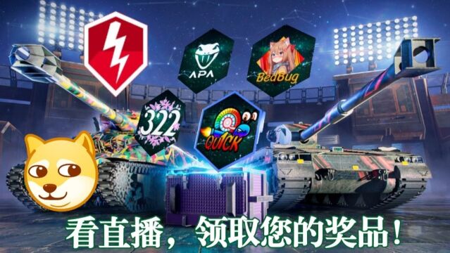 【WOTB】10.4:闪电战直播,领取你的奖品!