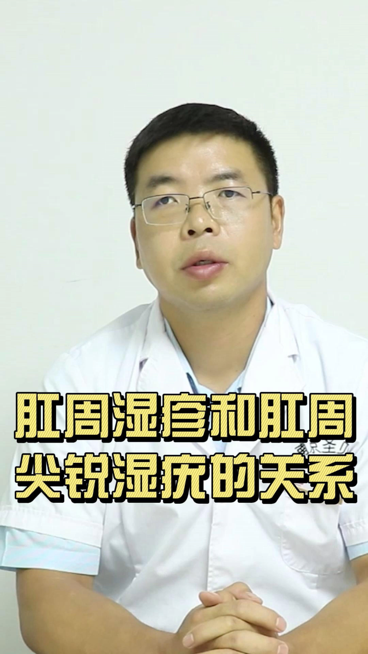 肛周湿疹和肛周尖锐湿疣的关系-南京圣贝医院