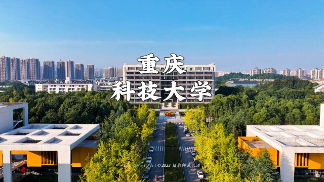 终于等到你,重庆科技大学!