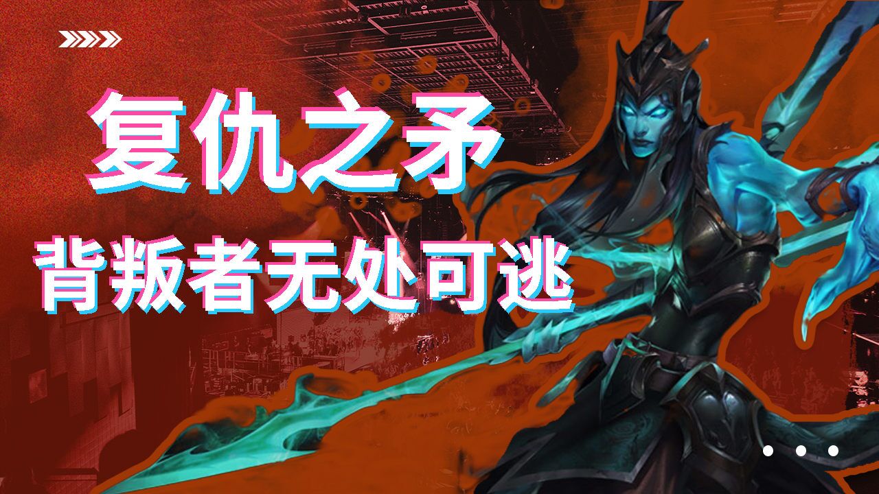 复仇之矛卡莉斯塔,无耻背叛者无处可逃