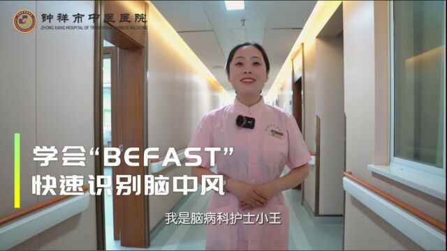 学会“BEFAST”,快速识别脑中风!