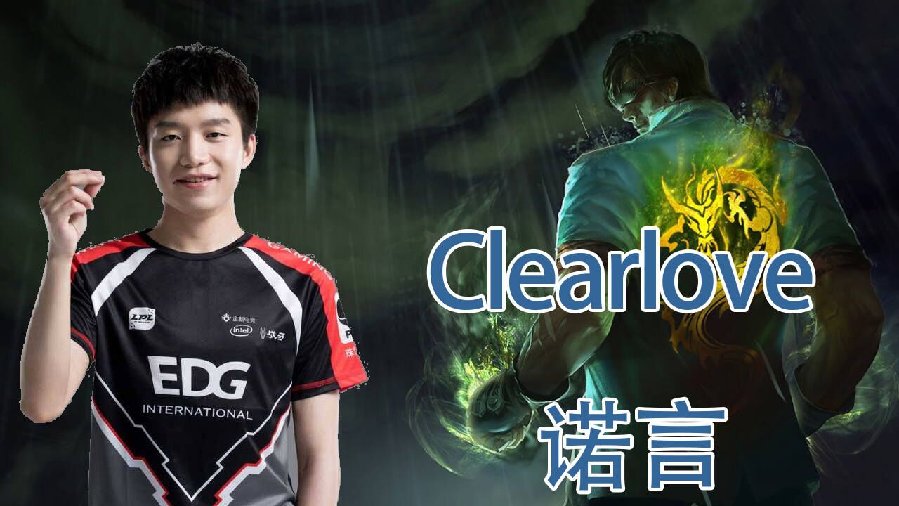 英雄联盟clearlove人物志(下)