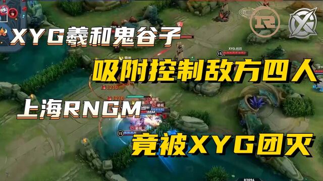 上海RNGM试图开团,XYG羲和控制四人