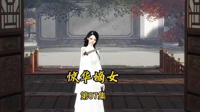 惊华嫡女第07集