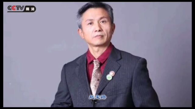 著名书法家赵宝路的艺术人生采访