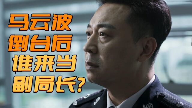 《破冰行动》马云波倒台之后,谁来当公安局的禁毒副局长?