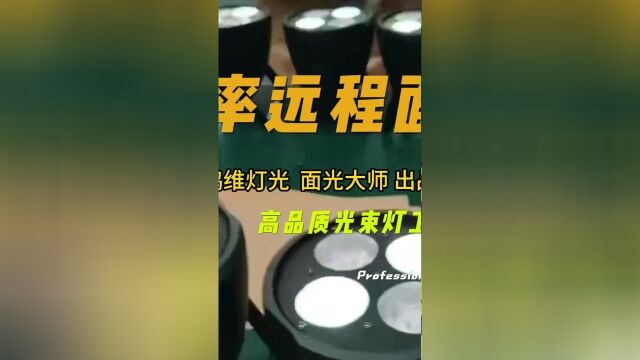 高功率远程租赁演出婚庆面光灯舞台灯光双色效果