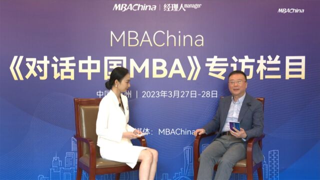 《对话中国MBA》华中科技大学:打造国内一流、国际知名的管理学院