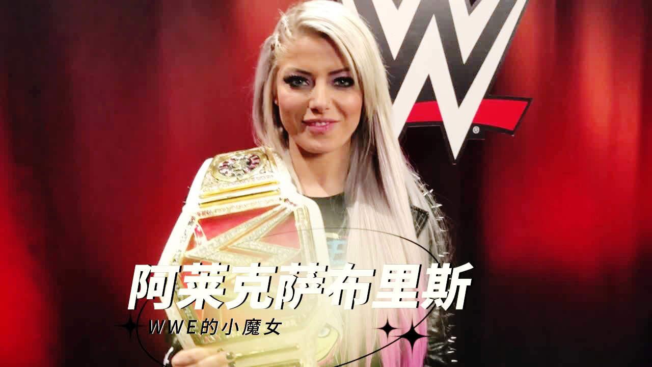 wwe小魔女,阿莱克萨布利斯的高光时刻