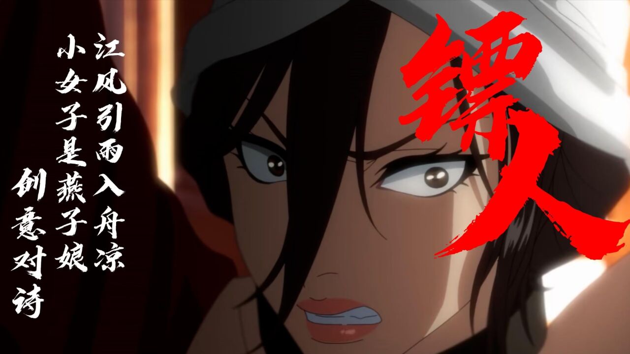 【镖人】创意对诗,江风引雨入舟凉 ,小女子是燕子娘!