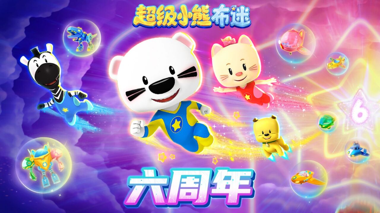 超级小熊布迷六周年生日快乐!