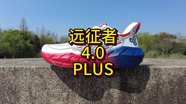 300档轻量缓震跑鞋体验分享 必迈远征者4.0plus #远征者4plus #缓震跑鞋 #今日跑鞋