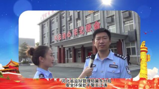 “我的初心向党说——河北监狱干警访谈录”