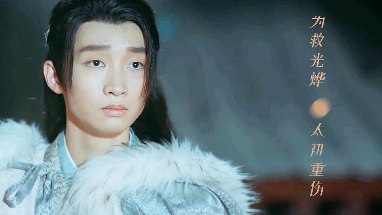 为救光烨太初重伤,性命垂危#山有木兮木有心#周漾玥#陈家赫