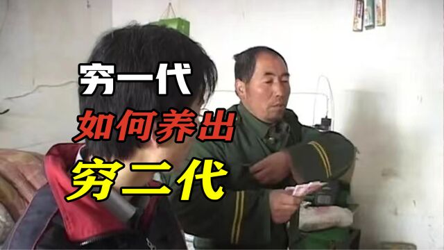 农民借钱供儿上学,儿子毕业工资竟不如他,穷一代如何养出穷二代!