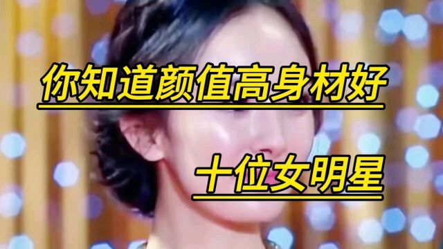 娱乐圈颜值高身材好的十位女明星