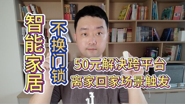 不换门锁,低成本解决跨平台离家回家场景触发,适用于所有平台