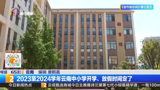 2023至2024学年云南中小学开学、放假时间定了