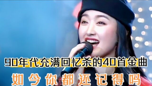 90年代充满回忆杀的40首金曲,如今你都还记得吗?网友:瞬间泪崩.