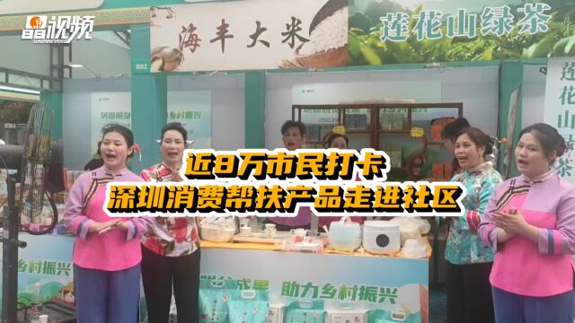 晶视频|吸引近8万市民打卡!深圳消费帮扶产品走进社区