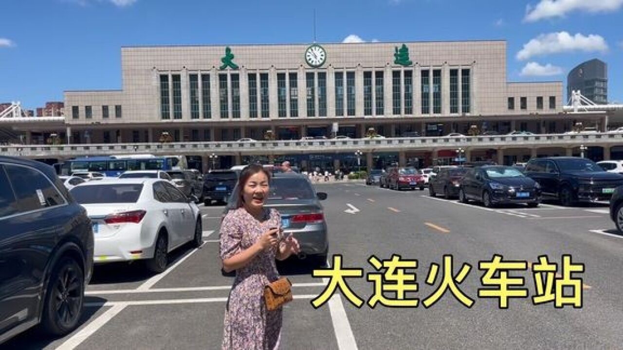 实拍大连火车站,建筑外形很普通,却曾经是亚洲最大火车站!