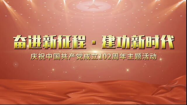 奋进新征程 ⷠ建功新时代——庆祝中国共产党成立102周年主题活动