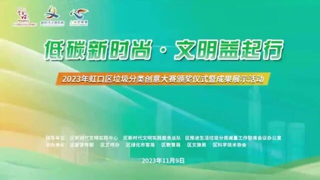 “低碳新时尚 文明益起行”,虹口区2023年垃圾分类创意大赛获奖作品揭晓