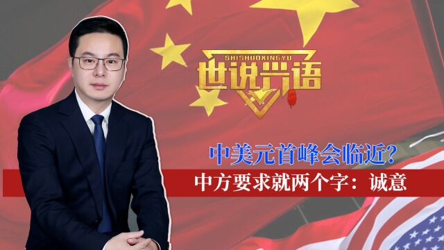 中美元首峰会临近?中方要求就两个字:诚意