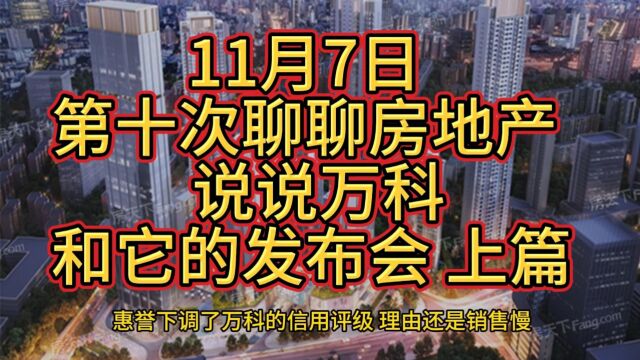 11月7日 第十次聊聊房地产 说说万科和它的发布会 上篇