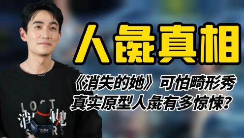 [图]《消失的她》最惊悚的一幕！畸形秀人彘原型女孩，结局是怎样的？