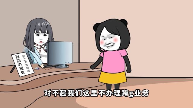 投胎业务办理中