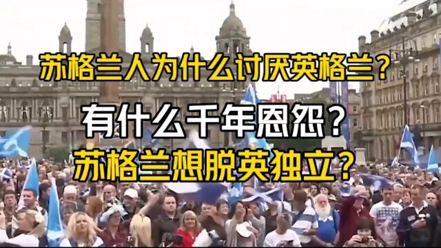 苏格兰人为什么讨厌英格兰?有什么千年恩怨?苏格兰想脱英独立?