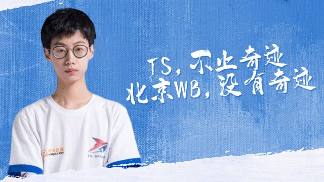 TS,不止奇迹;北京WB,没有奇迹