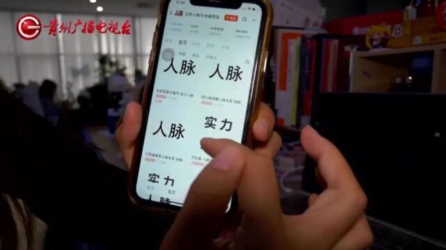 就很离谱! “协调关系、升职”竟然能网购,记者调查发现……